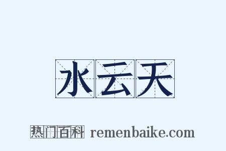 水云天是什么意思的图片